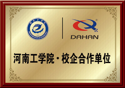 新鄉(xiāng)大漢螺旋輸送機械廠家與河南工學(xué)院的校企合作資質(zhì)圖片